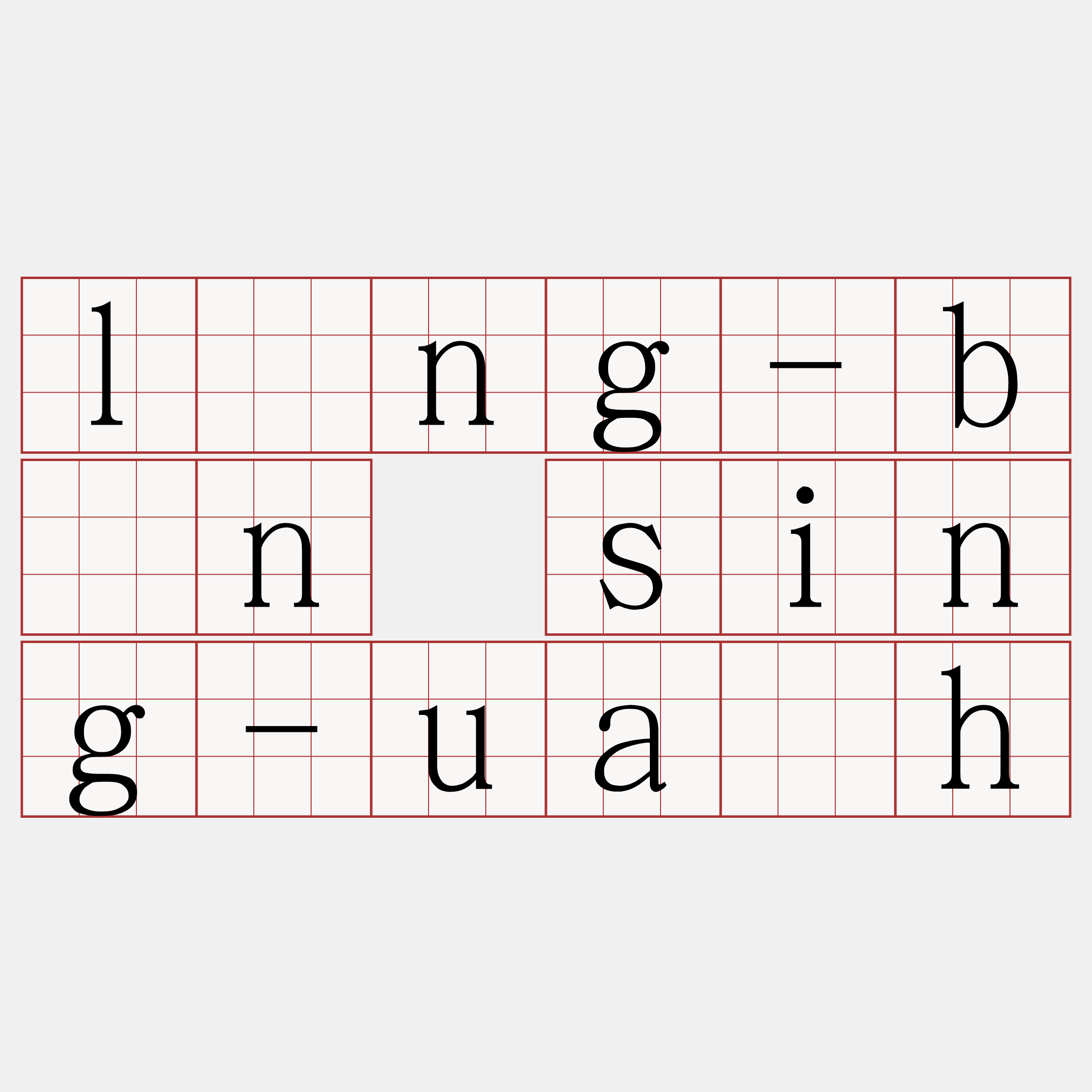 lông-bîn sing-ua̍h